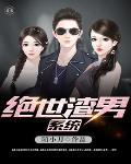 绝世渣男是什么意思