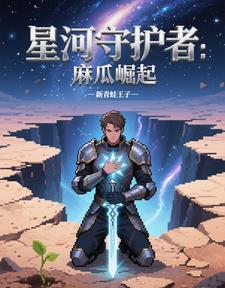 王者荣耀星河守望是谁的皮肤