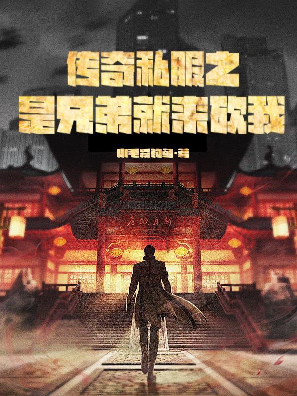 都是传奇兄弟的杀戮