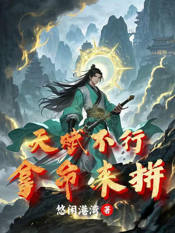 天赋不强但是很努力