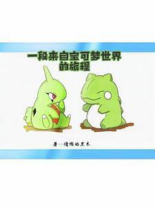 从闪光幼基拉斯开始的宝可梦之旅 慵懒的黑木