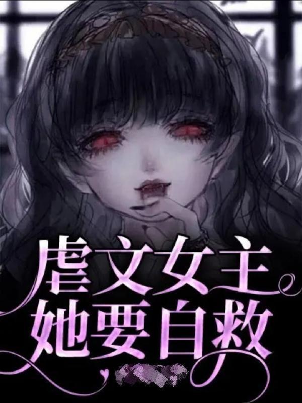 虐文 女主死了