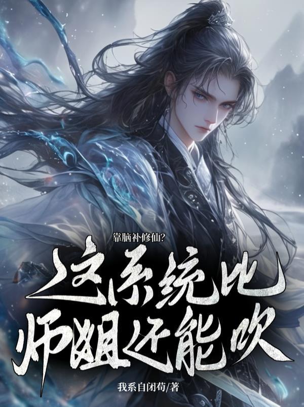 师弟怎么修成剑仙了xs7