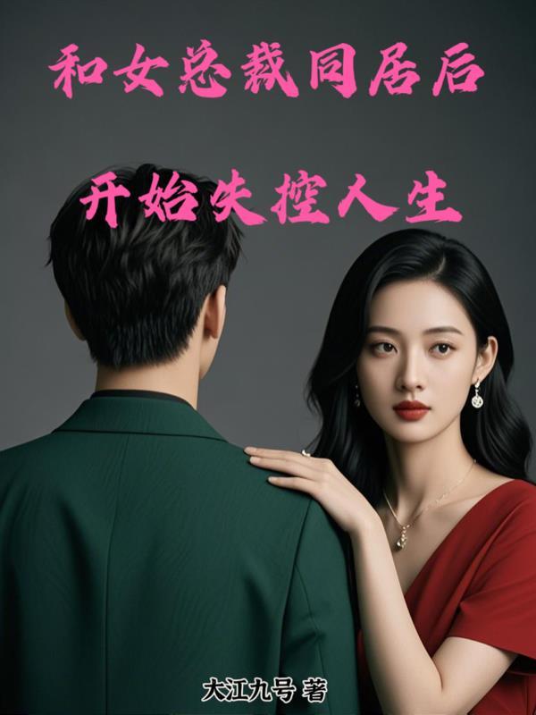 第一章 和女总裁一起遇难