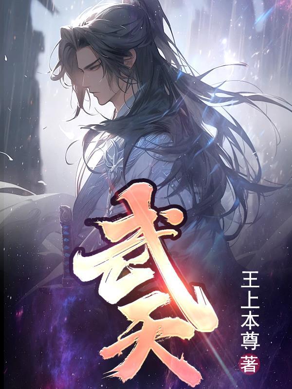 武天庆