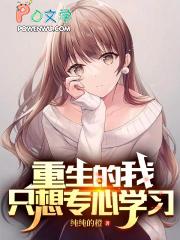 重生之后我只想专心养