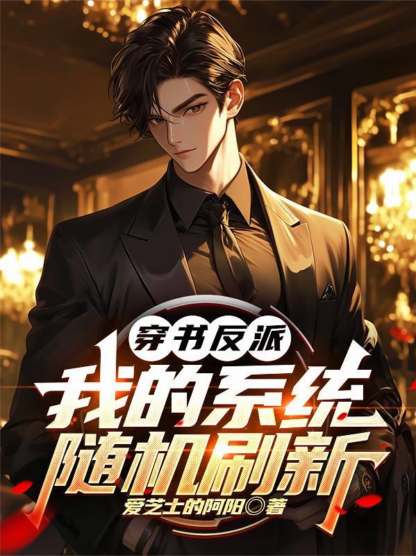 反派穿越系统