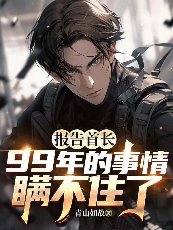 报告首长 我重生了全文阅读