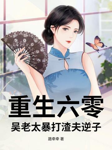 重生六零渣夫懒妻全文