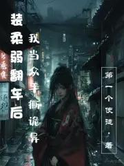 装柔弱的女生才可怕