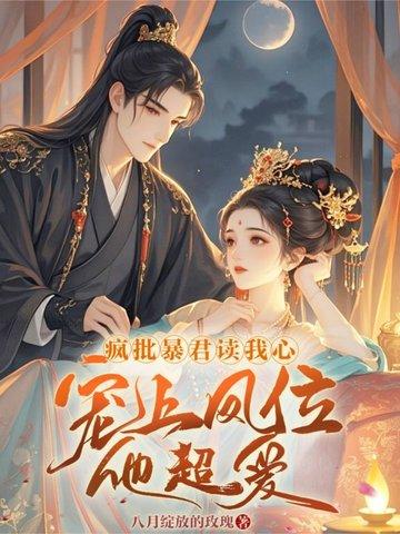 咸鱼皇妃与暴君互穿了!作者半袖妖妖