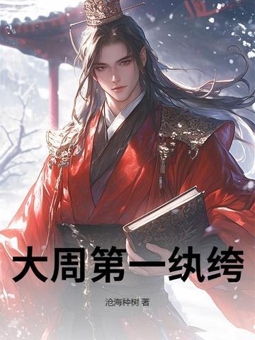 大周第一执跨