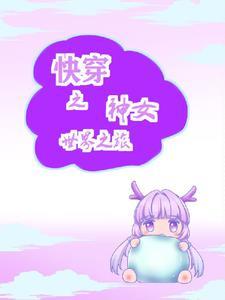 快穿之神女世界之旅免费阅读