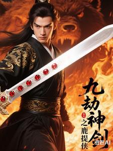 九劫剑是谁造的