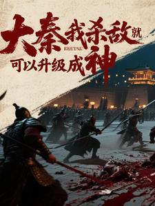 大秦杀神系统