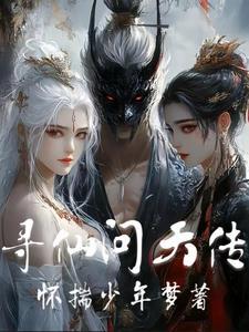寻仙问情攻略