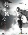 作者剑指昆仑2