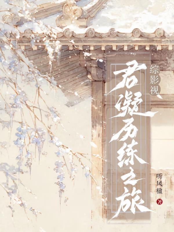 综影视君意话本