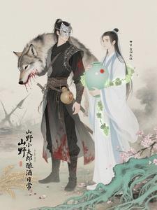 山野小郎中全文在线阅读