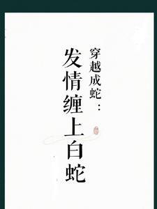 穿越成为白蛇之子