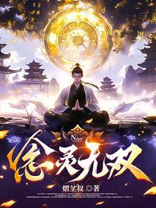 念无双五个器灵分别是谁