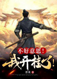 没错我开挂了