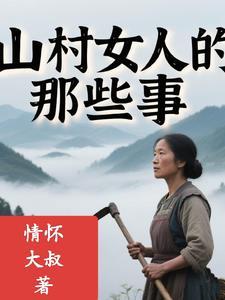 山村里的那点破事免费阅读