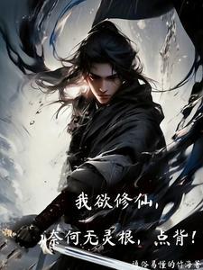 我欲修仙奈何无灵根点背