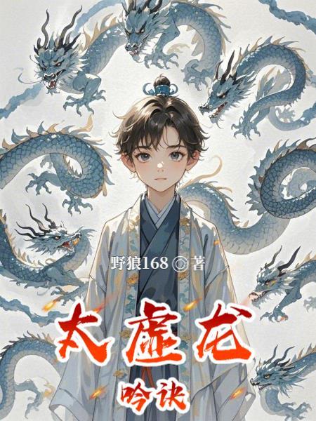 太虚化龙篇百度百科