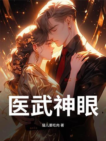 医武神瞳