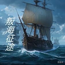 孙策的海之征途