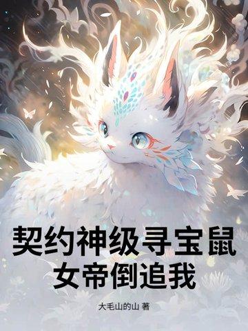 开局契约青炎女帝的