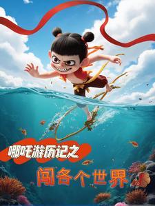 哪吒v旅行