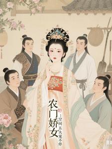 五福临门农家娇妻有空间