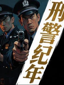 刑侦档案破案先锋快乐的小安