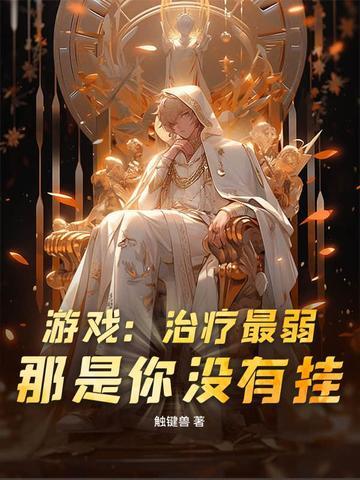 治疗在游戏里叫什么
