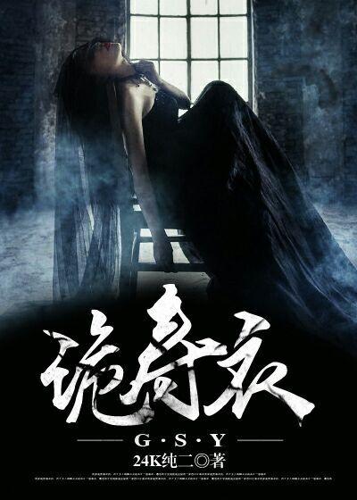 诡寿衣里的古小沫是谁