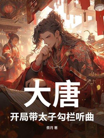 大唐开局带太子勾栏听曲 祭月