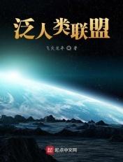 人类联盟英语