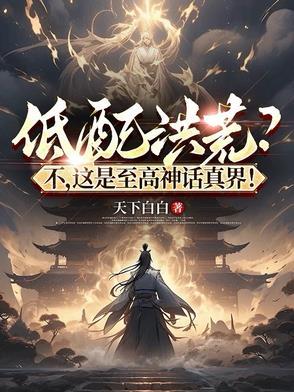 洪荒至高道界