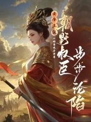 朝野权臣步步沦陷作者一晌贪欢乎