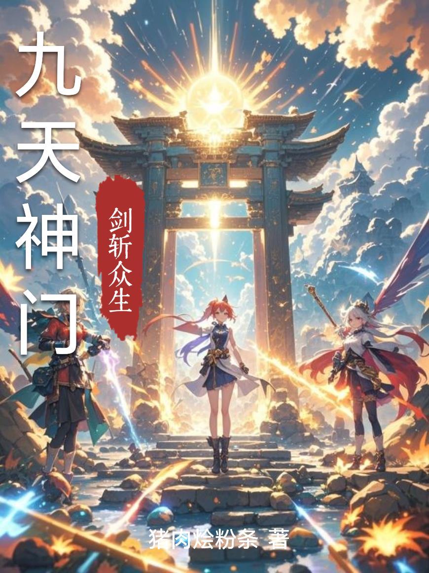 九天神道