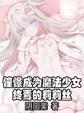 憧憬成为魔法少女 百科