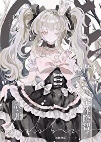 咒回全员