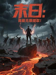 末世我能无限暴兵免费