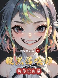 腹黑召唤师强上妖孽邪帝免费阅读