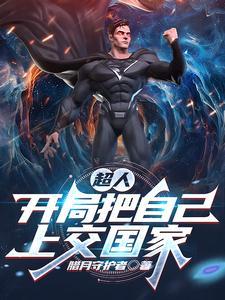 开局超人血脉