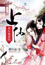 来自地府的上仙是谁