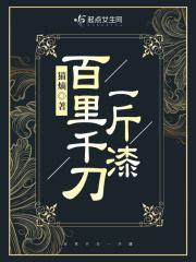 百里千刀一斤漆多少钱