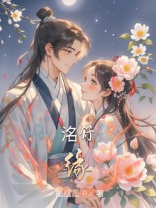 洺舒缘原著免费阅读